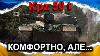Kampfpanzer 50 t — УСЕ ПСУЄ АЛЬФА (гайд 2024) #wot_ua #Crayfish_D