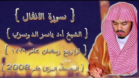 08 سورة الأنفال كاملة من المصحف المرتل لشيخ ياسر الدوسري عام ١٤٢٩ۿِ /2008م إمام الحرمين 🫀