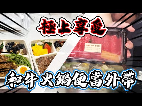 防疫的一天餐廳外帶篇！【和牛涮】和牛火鍋！和牛便當超爽開箱！｜阿晋的開箱【@黃小潔Jerry 】