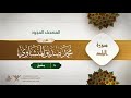 سورة البلد المصحف المجود 90 القارئ محمد صديق المنشاوي سورة البلد المصحف المجود 90 القارئ محمد صديق المنشاوي