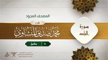 سورة البلد { المصحف المجود } {{90}} القارئ محمد صديق المنشاوي