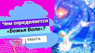 В чем заключается Божественная Воля ⇡ РАМТА (часть 13)