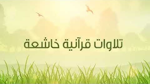 سورة الكهف كاملة للشيخ محمد أيوب رحمه الله