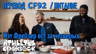 Как Мэт Фрейзер ест за четверых.Кулинарная книга спортсменов Nike | Перевод CF92