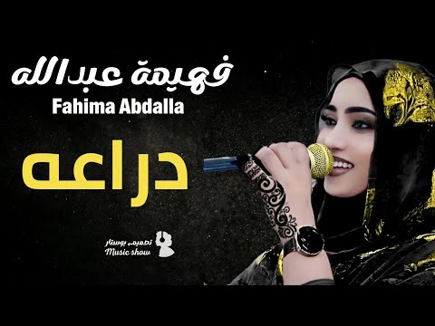 فهيمة عبدالله دراعة حصريا 2025 جديد الأغاني السودانية  