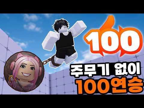 한국에서 가장 못하는 유튜버를 주무기를 쓰지 않고 캐리해서 100연승을 시켜줄 수 있을까?!?!