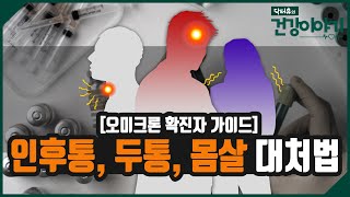 오미크론 확진 후 두통에 시달리는 경우 남녀 불문 생리통약을 먹으면 된다!?  [닥터유의 건강이야기]