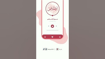 سورة الإخلاص بصوت الشيخ هزاع البلوشي
