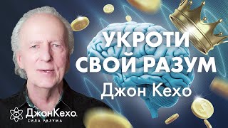 Ваш Разум Великий Обманщик: Зачем Управлять Своим Разумом ✧ Джон Кехо