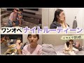 【新居初！】イヤイヤ期真っ只中のワンオペナイトルーティーン🌙【3歳児育児】