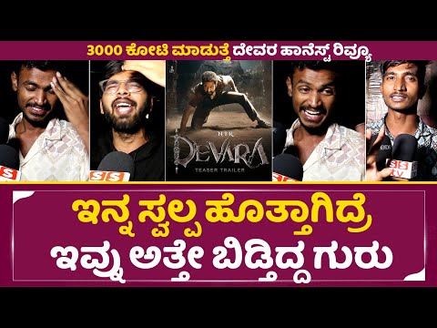 Devara Honest Review: 3000 ಕೋಟಿ ಮಾಡುತ್ತೆ, ದೇವರ ಹಾನೆಸ್ಟ್ ರಿವ್ಯೂ | Devara Review Bangalore|Ju.NTR|SStv Devara Honest Review: 3000 ಕೋಟಿ ಮಾಡುತ್ತೆ, ದೇವರ ಹಾನೆಸ್ಟ್ ರಿವ್ಯೂ | Devara Review Bangalore|Ju.NTR|SStv