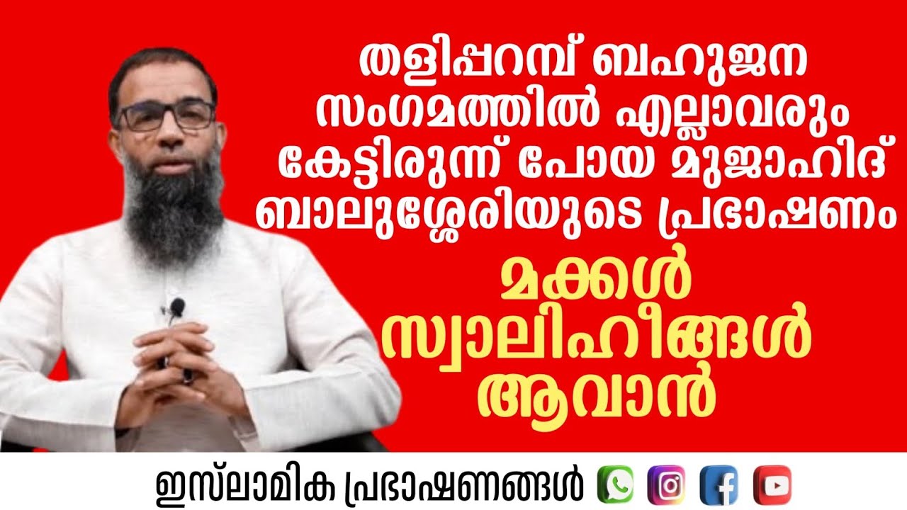 തളിപ്പറമ്പ് ബഹുജന സംഗമത്തിൽ എല്ലാവരും കേട്ടിരുന്ന് പോയ മുജാഹിദ് ബാലുശ്ശേരിയുടെ പ്രഭാഷണം |