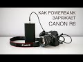 Canon R6 зарядка по USB Type C от повербанка | Powerbank charger for Canon R5