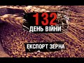 132 день війни: експорт українського зерна та деблокада для зерновозів