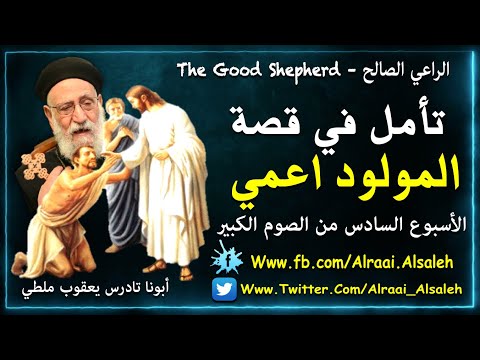 أبونا تادرس يعقوب ملطي تآمل في قصة المولود اعمي الأسبوع السادس من الصوم المقدس أحد التناصير