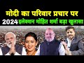 मोदी का परिवार का प्रचार Lok Sabha Election 2024 Smiriti Irani मोहित शर्मा बड़ा खुलासा