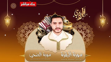 تلاوة  بالصيغة الحسانية - اواخر سورة البقرة و سورة الضحى  للقارئ يحيى الحلاوي | Qari Yahya Halaoui