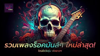 รวมเพลงร็อคไทย มันส์ๆ ใหม่ล่าสุด ฮิตที่สุด ฟังยาวต่อเนื่องไม่มีสะดุด