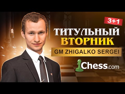 Видео: ТИТУЛЬНЫЙ ВТОРНИК!! Магнус КАРЛСЕН, НАКАМУРА, ЖИГАЛКО!! Шахматы. На Chess.com