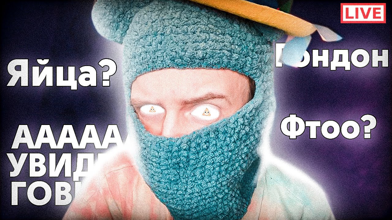 ЯЙЦА? УВИДЕЛ ГОВНО НА УЛИЦЕ?! (стрим) - YouTube