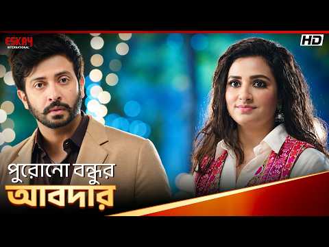 পুরোনো বন্ধুর আবদার | Nabab | Shakib Khan | Subhashree Ganguly | Eskay International