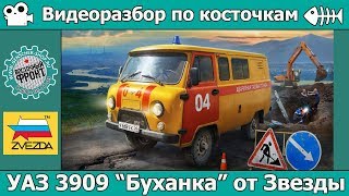 Разбор по косточкам: УАЗ 3909 от Звезды (арт. 43003)