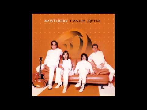 06 A'Studio – Любовь река (аудио)