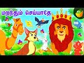 மறந்தும் செய்யாதே |  | Tamil Moral Stories | Animal Stories | Panchatantra | Magicbox Tamil Stories