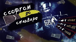 С софтом до сильвера | CSGO