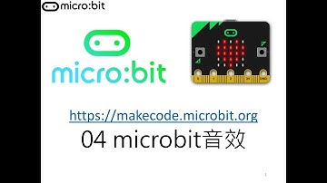 microbit 課程04 - microbit音效