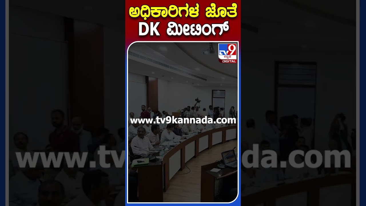 ಅಧಿಕಾರಿಗಳ ಜೊತೆ DK ಮೀಟಿಂಗ್ 