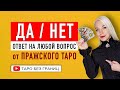 ДА или НЕТ на любой вопрос | Гадание онлайн | Таро онлайн |