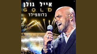 Video thumbnail of "Eyal Golan - מחרוזת מנגנת את חיי"