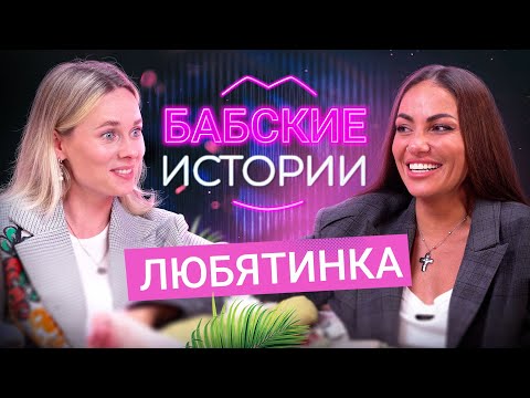 ЛЮБЯТИНКА. Новый парень, измены бывшего и отношения с зеком. БАБСКИЕ ИСТОРИИ @Lubyatinka