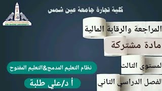 المراجعة والرقابة المالية كاملة -مادة مشتركة -المستوي3-فصل2-د/علي طلبة