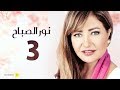 مسلسل نور الصباح | الحلقة 3 الثالثة | بطولة ليلى علوى وهشام عبد الحميد