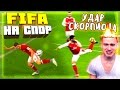 УДАР СКОРПИОНА ♛ FIFA НА СПОР ♛ #6 [ SCORPION KICK ]