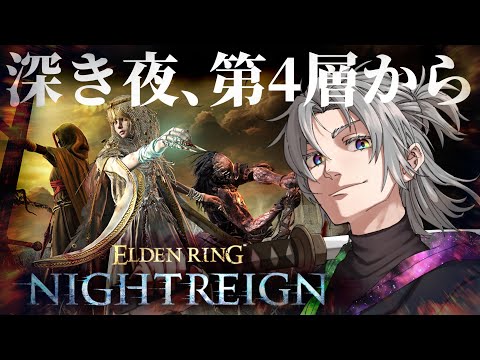 【深度４から】何があっても止められない執行者/エルデンリング ナイトレインELDEN RING NIGHTREIGN【天河 樂/アマガ ラク】