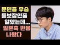 [듣보잡인 줄 알았던 문민종 우승에 대한 일본의 반응 나왔다~] 2020 글로비스배