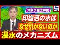 【堤防決壊】千葉・印旛沼の水はなぜ引かないのか？『湛水』のメカニズムとは