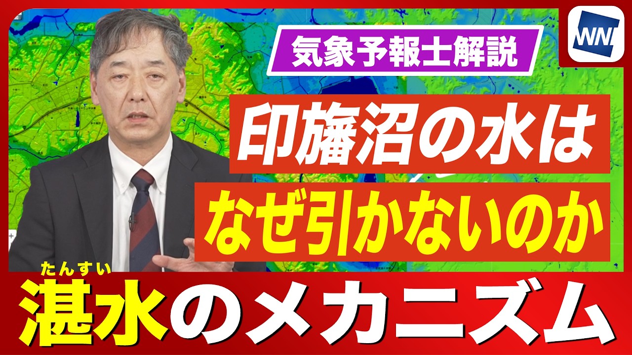 【堤防決壊】千葉・印旛沼の水はなぜ引かないのか?『湛水』のメカニズムとは