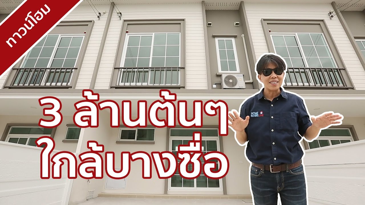 คลิปทาวน์โฮม กัสโต้ ราชพฤกษ์ พระราม 5 : Home Buyers Hot Deal | สรุปข้อมูลที่ปรับปรุงใหม่เกี่ยวกับโรงแรม แถว พระราม 5