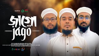 বাস্তবমুখী প্রতিবাদী গজল | Jago | জাগো | Salam Sadi, Abir Hasan, Imranul Farhan | Bangla Song 2023