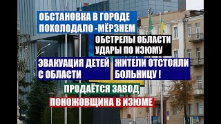 Харьков 15 октября.Мёрзнем↔️удар по Изюму↔️Эвакуация детей↔️Больница↔️Поножовщина↔️Завод