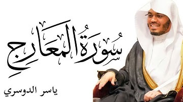 سورة المعارج كاملة بصوت الشيخ ياسر الدوسري || Surat Al-Ma'arij