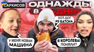 ВАСИЛЬЕВ КУПИЛ МАШИНУ! Мисс «ДНР» рассказала почему она королева. Самый необычный хот-дог из Донецка