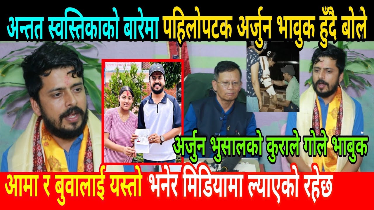 स्वस्तिकाको बुवाआमा मिडियामा आउनु चाहनु भएको थिएन यसरी सम्झाउनु भएको रहेछ Arjun Bhusal indralal gole