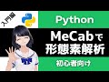 【Pythonプログラミング】MeCabで形態素解析！自然言語処理の第一歩！〜初心者向け〜