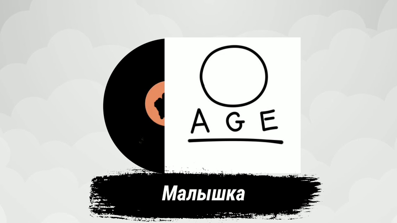 Песни малышка хочет ласки. 10age малышка. 10age малышка обложка. Малышка 10 age трек. Малышка 10age текст.