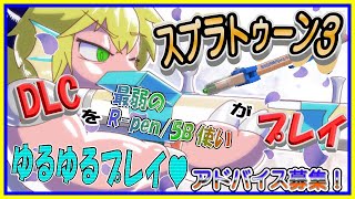 【LIVE】【参加可能】スプラ３DLC！自称Xマッチ最弱のR-PEN/5B使いがプレイ！ 【予定2月29日(木)20時00分ごろまで】【VTuber　アクセル君のゲーム配信】